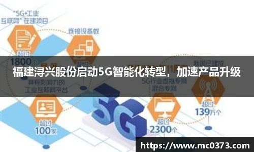 福建浔兴股份启动5G智能化转型，加速产品升级